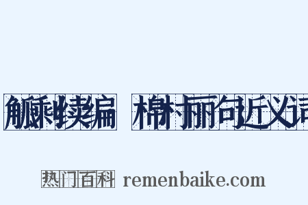觚剩续编·棉村丽句近义词是什么意思的图片